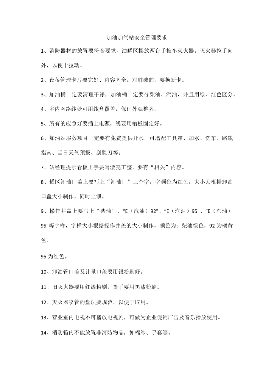 加油加气站安全管理要求.docx_第1页