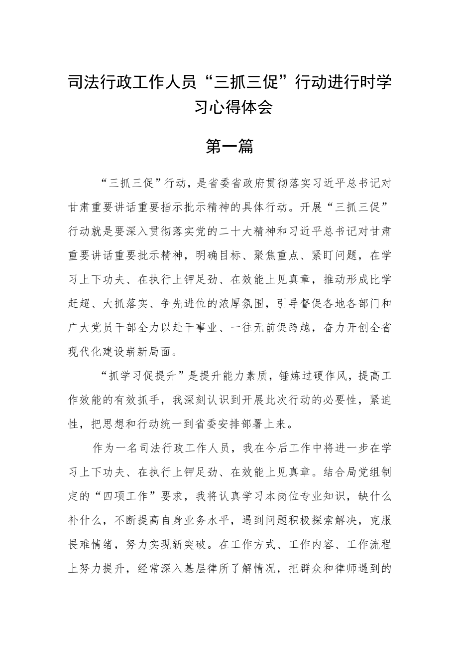 司法行政工作人员“三抓三促”行动进行时学习心得体会八篇.docx_第1页