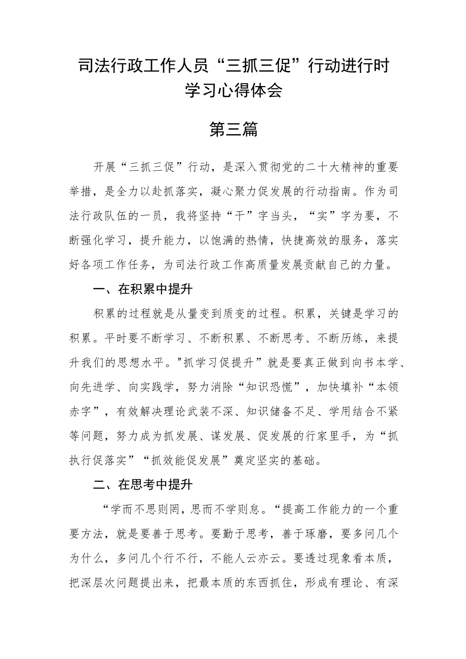 司法行政工作人员“三抓三促”行动进行时学习心得体会八篇.docx_第3页