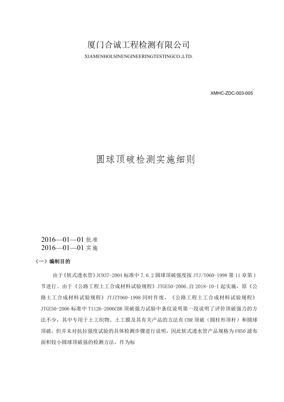 参考SL 235-2012标准圆球顶破检测实施细则.docx_第1页