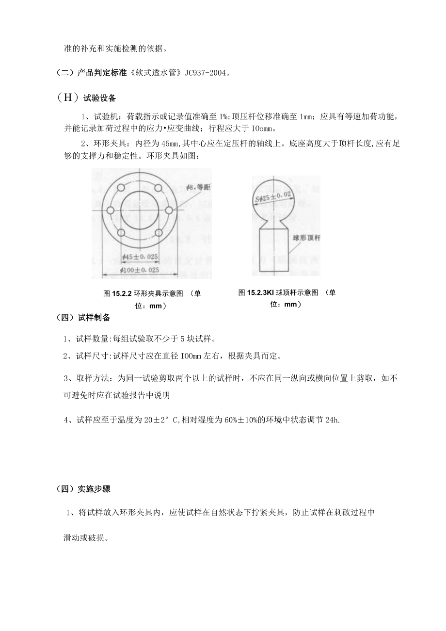 参考SL 235-2012标准圆球顶破检测实施细则.docx_第2页