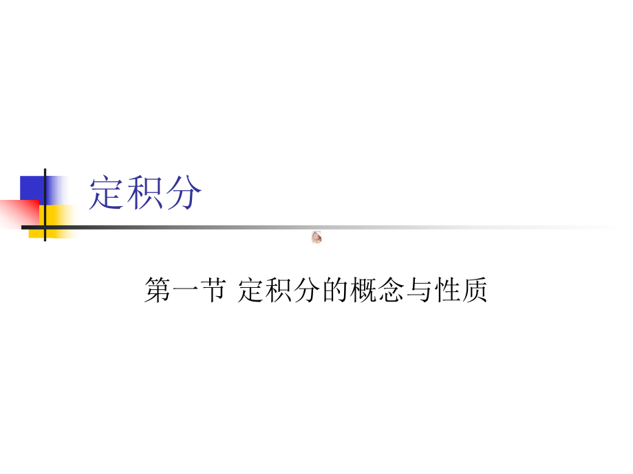 大学微积分课件.ppt_第1页