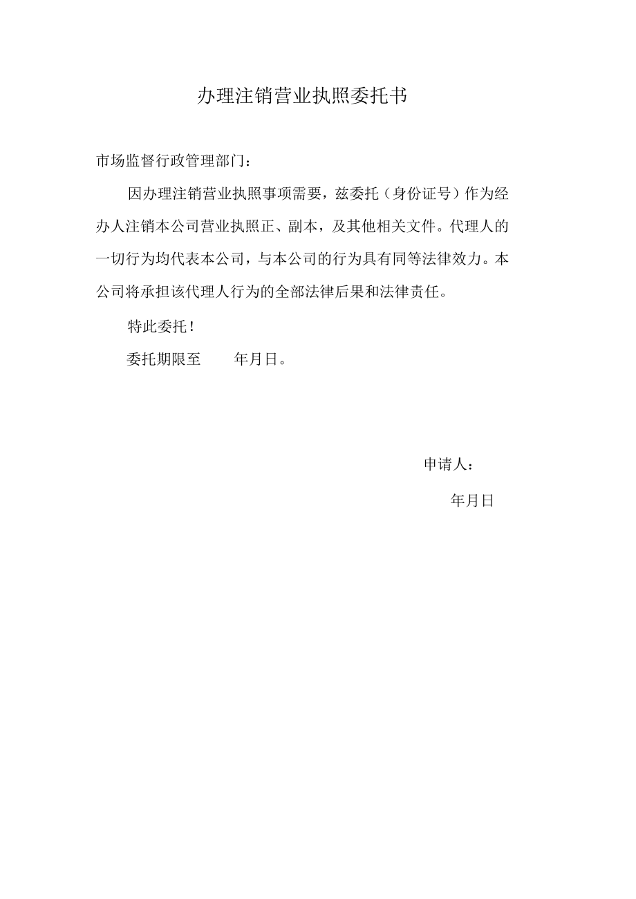 办理注销营业执照委托书.docx_第1页