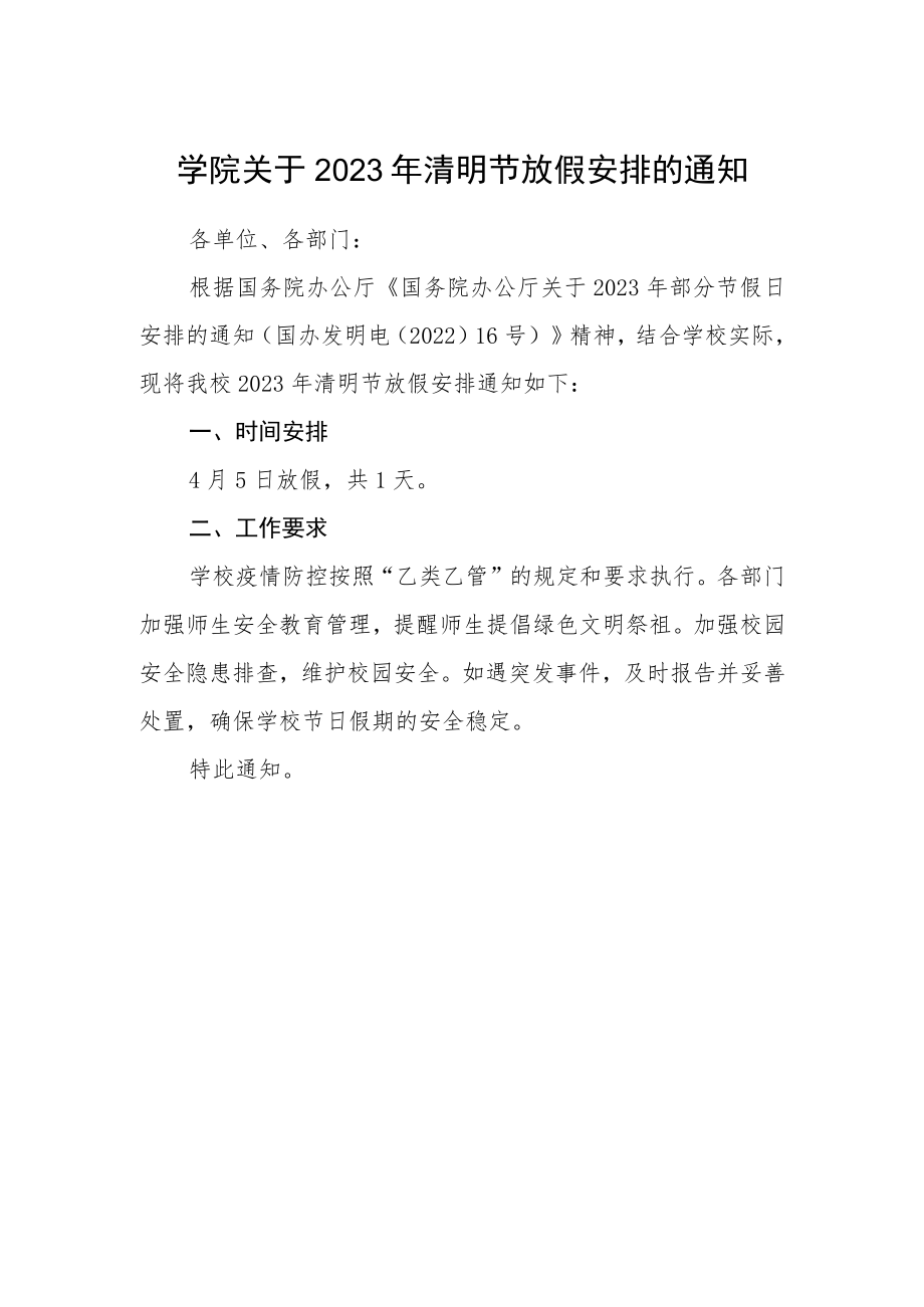 学院关于2023年清明节放假安排的通知.docx_第1页