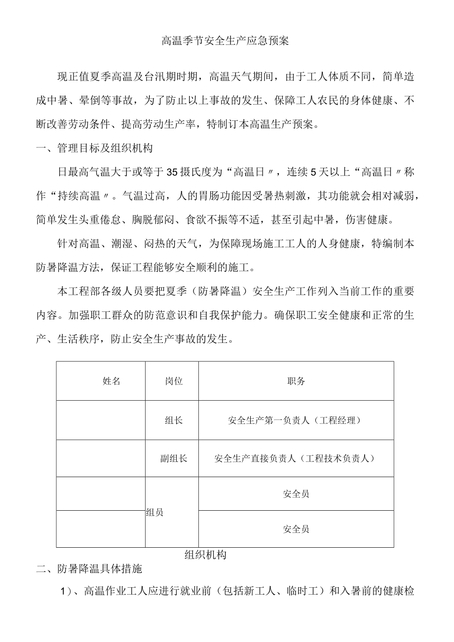 夏季高温应急预案.docx_第3页