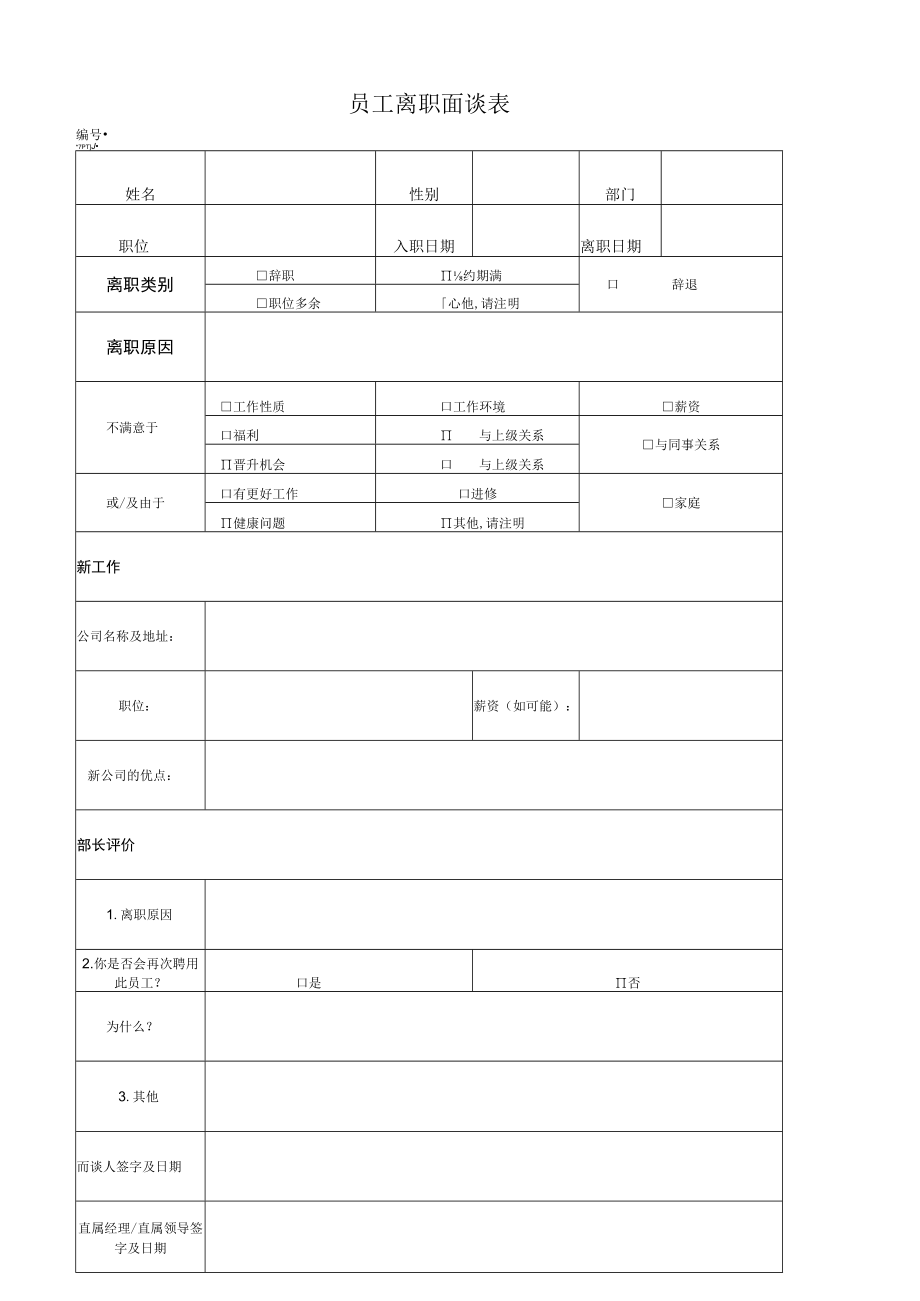 员工离职面谈表.docx_第1页