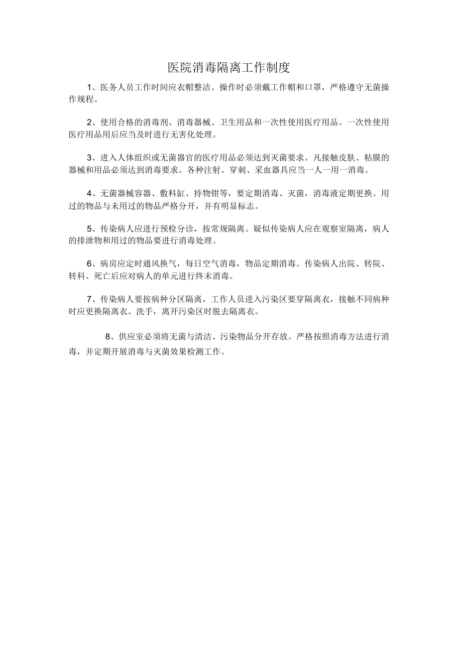 医院消毒隔离工作制度.docx_第1页