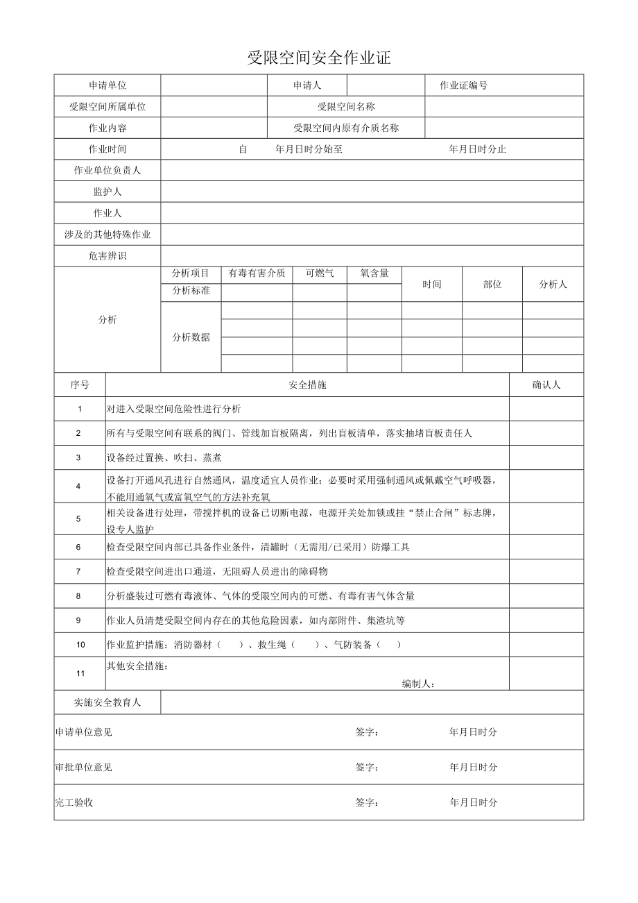 受限空间安全作业证.docx_第1页