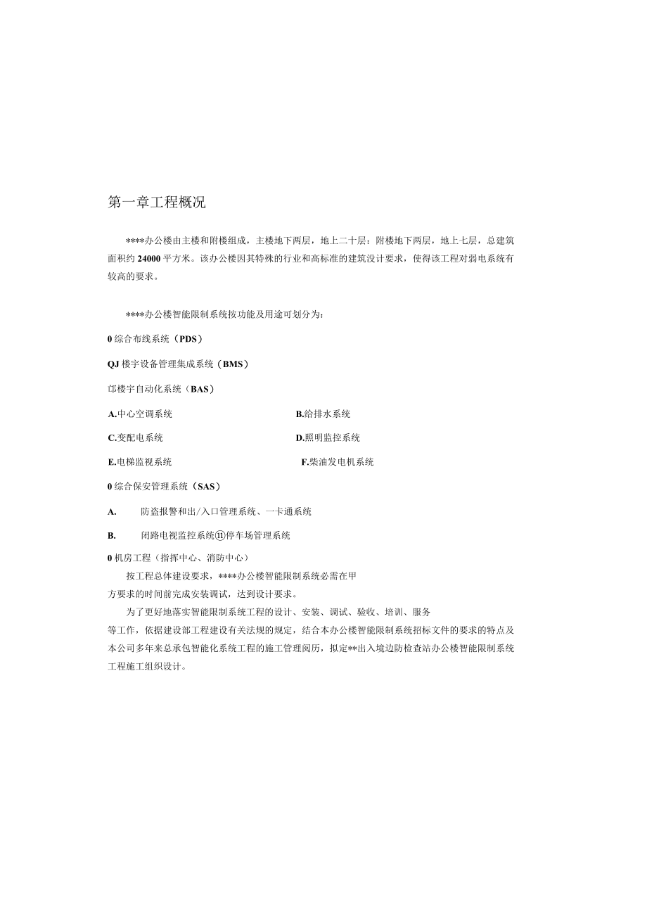 办公楼智能化系统施工计划.docx_第1页