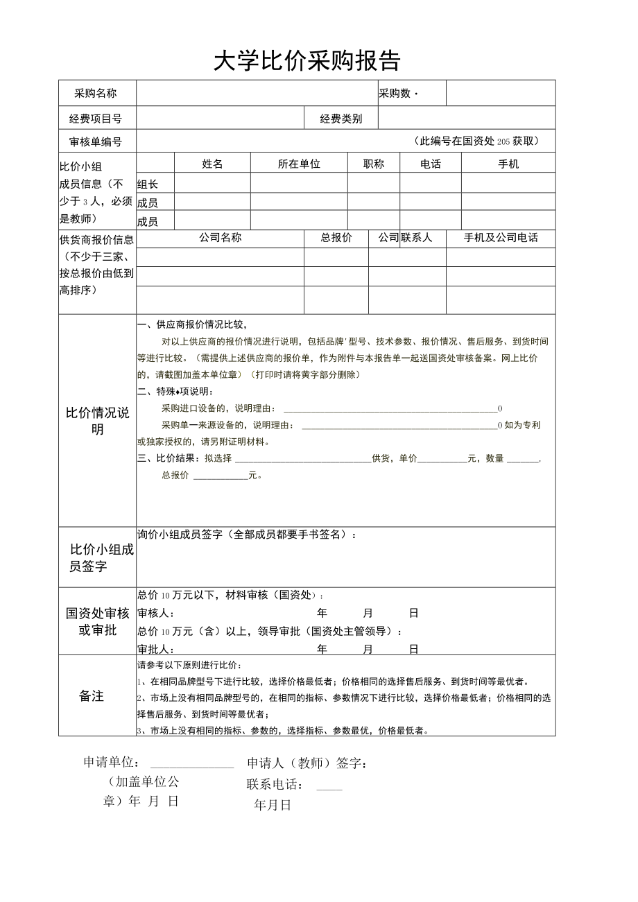 大学比价采购报告.docx_第1页