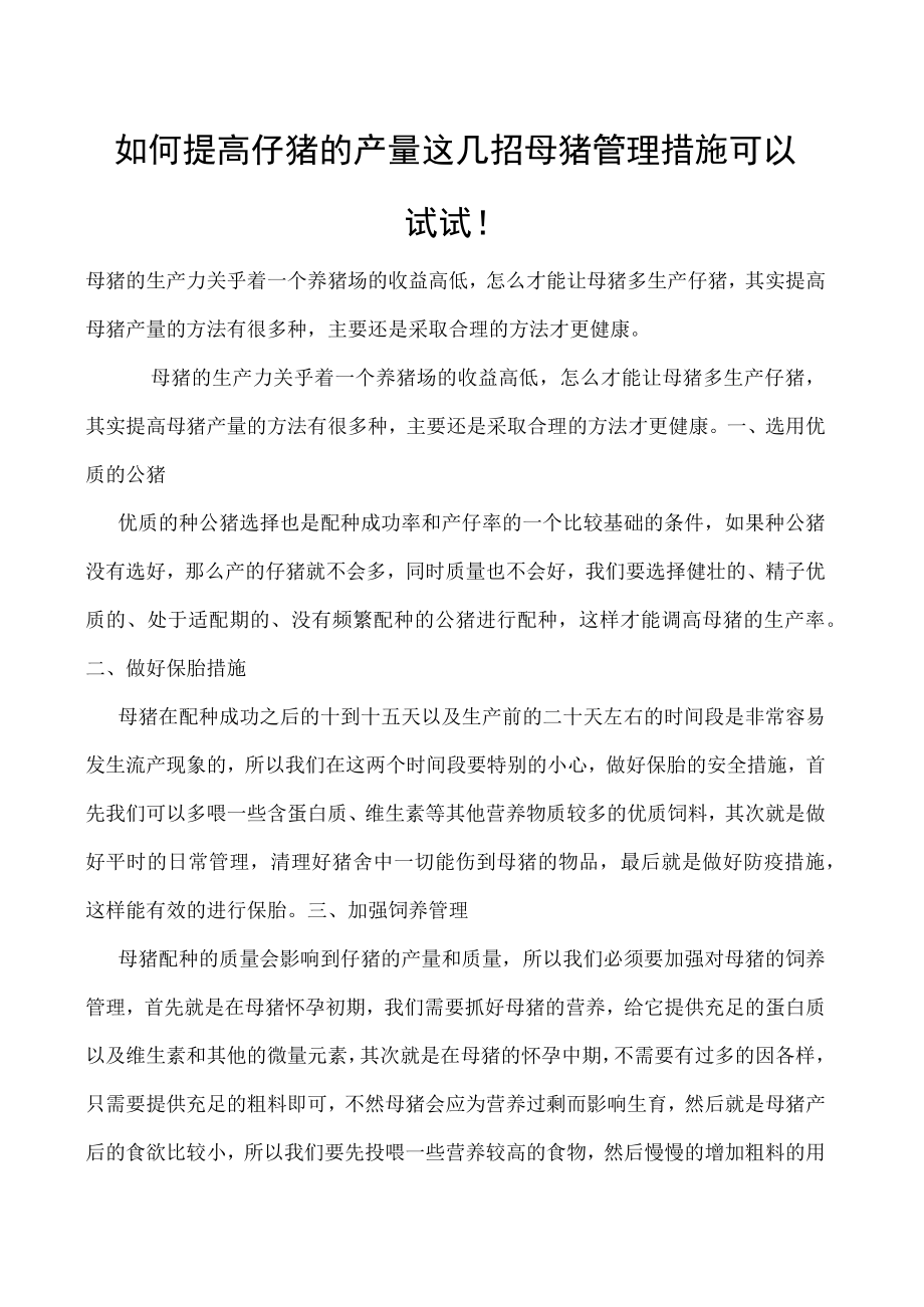 如何提高仔猪的产量这几招母猪管理措施可以试试！.docx_第1页