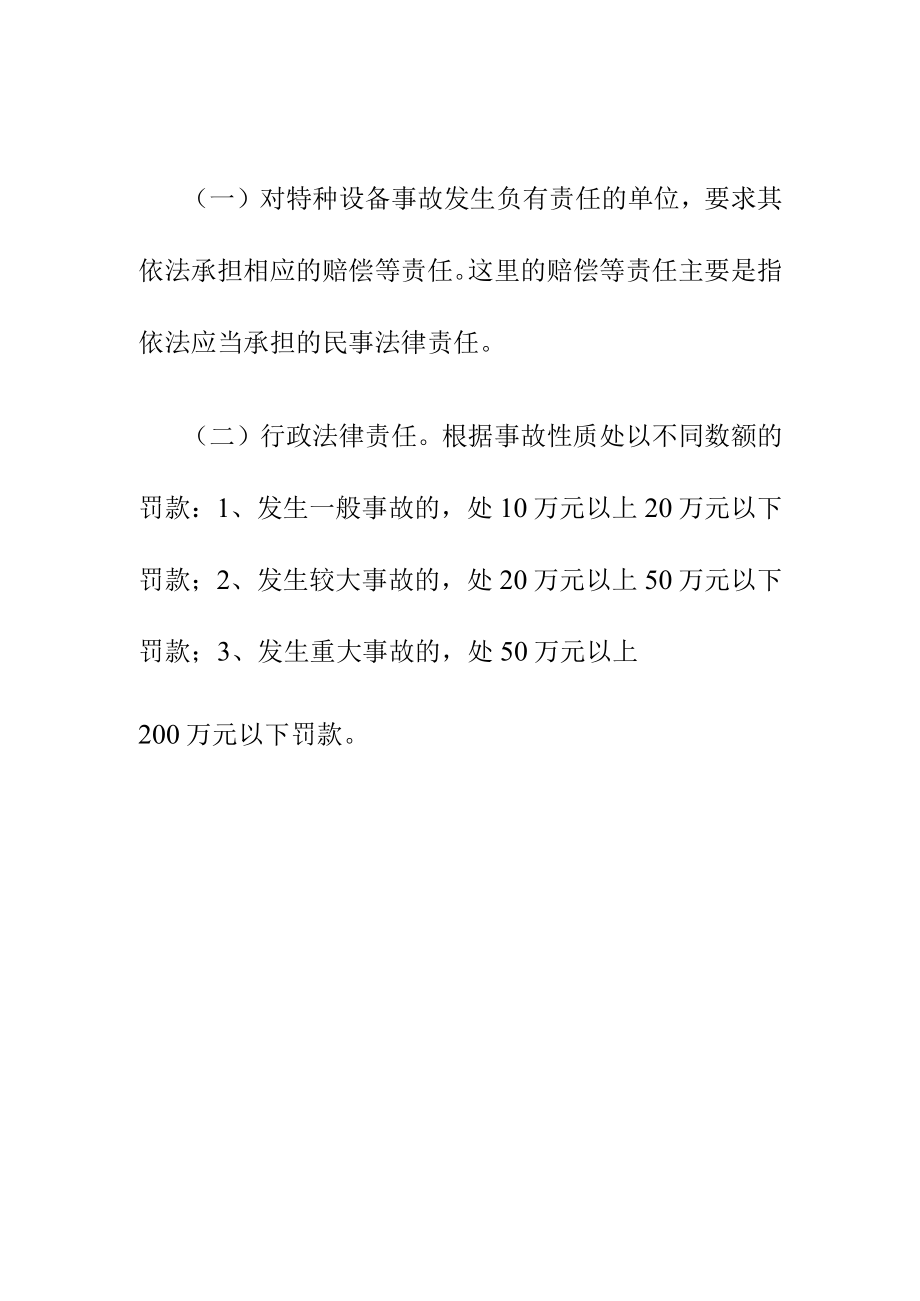 关于对特种设备事故发生负有责任单位的法律责任.docx_第2页