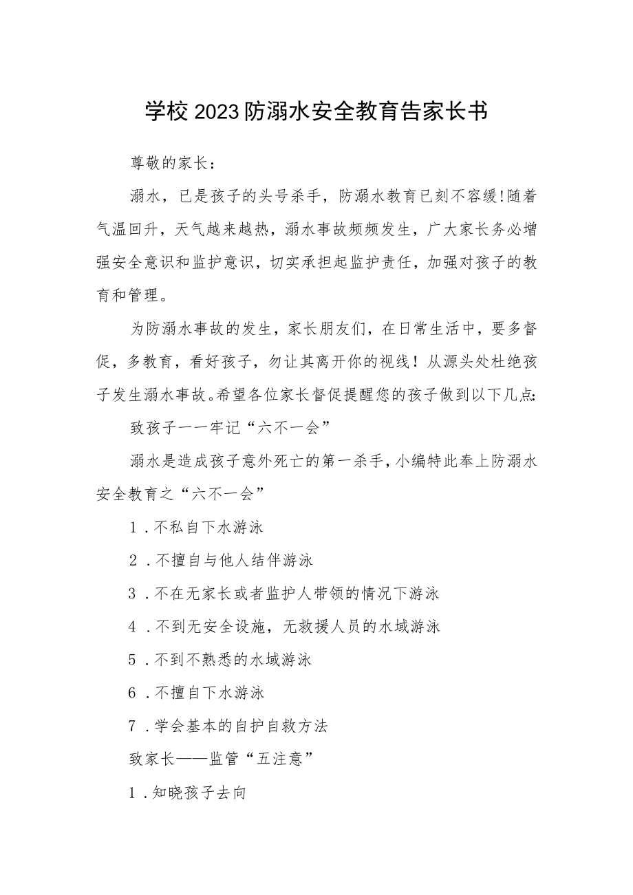 学校2023防溺水安全教育告家长书.docx_第1页