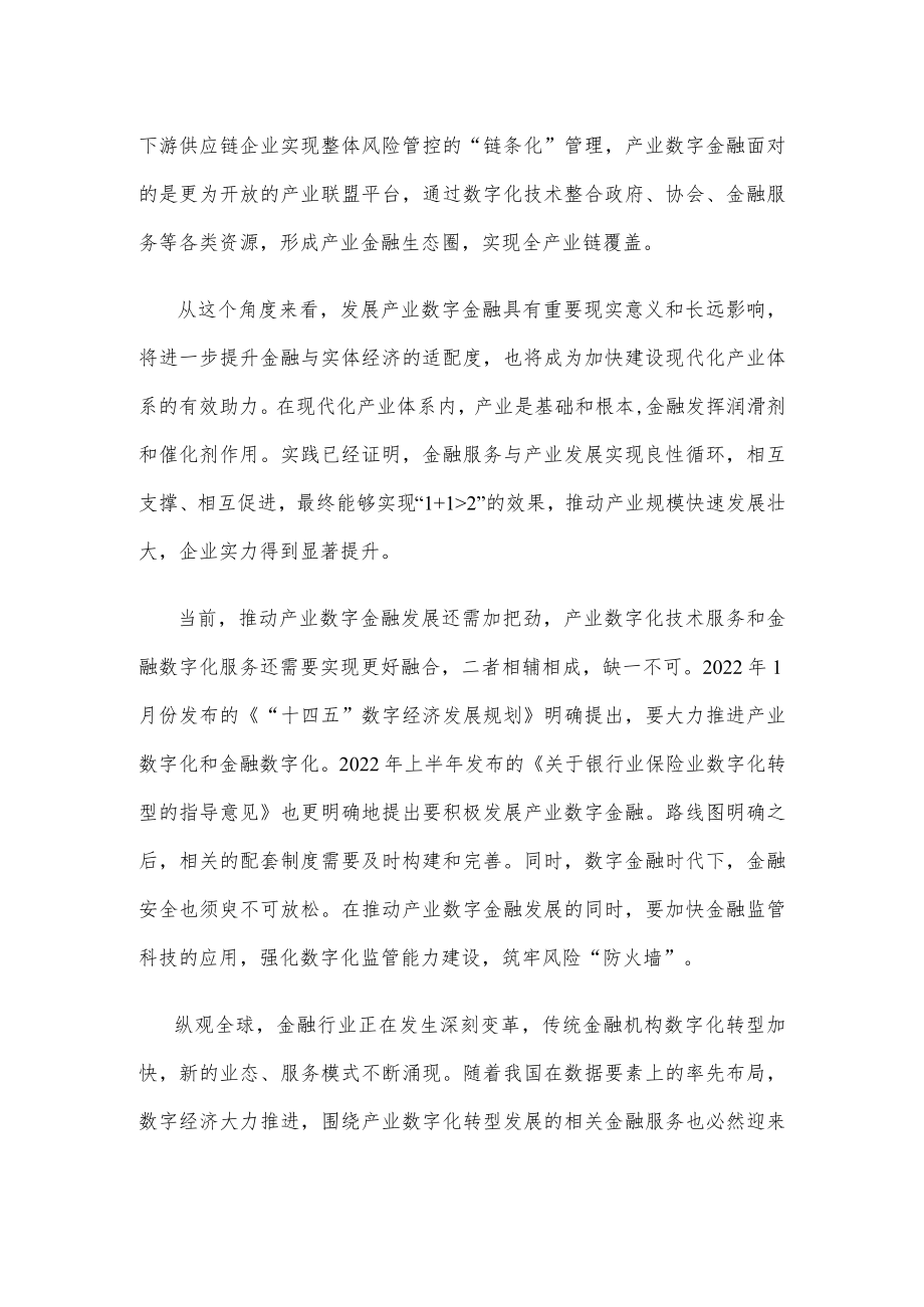 发展产业数字金融心得体会发言.docx_第2页