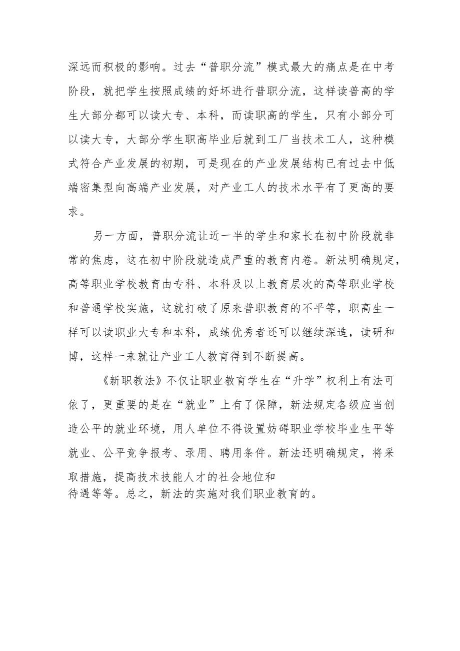 学习新《职业教育法》有感体会七篇.docx_第3页