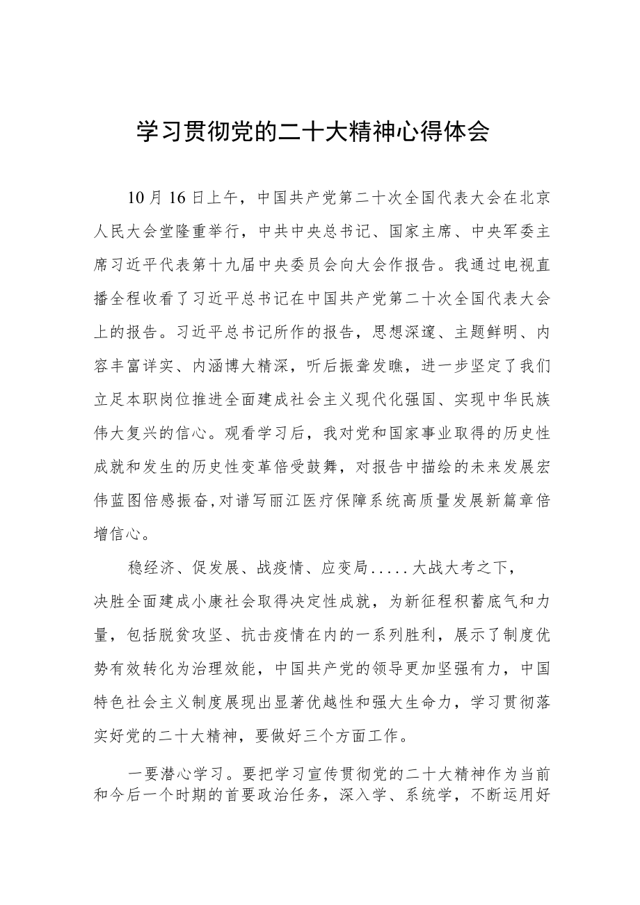 医务系统党组书记学习党的二十大心得体会六篇.docx_第1页