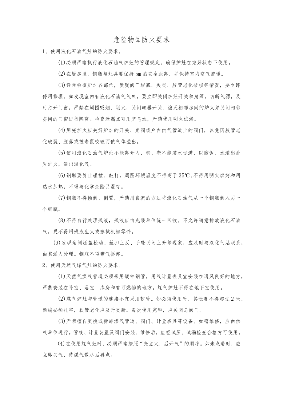 危险物品防火要求.docx_第1页