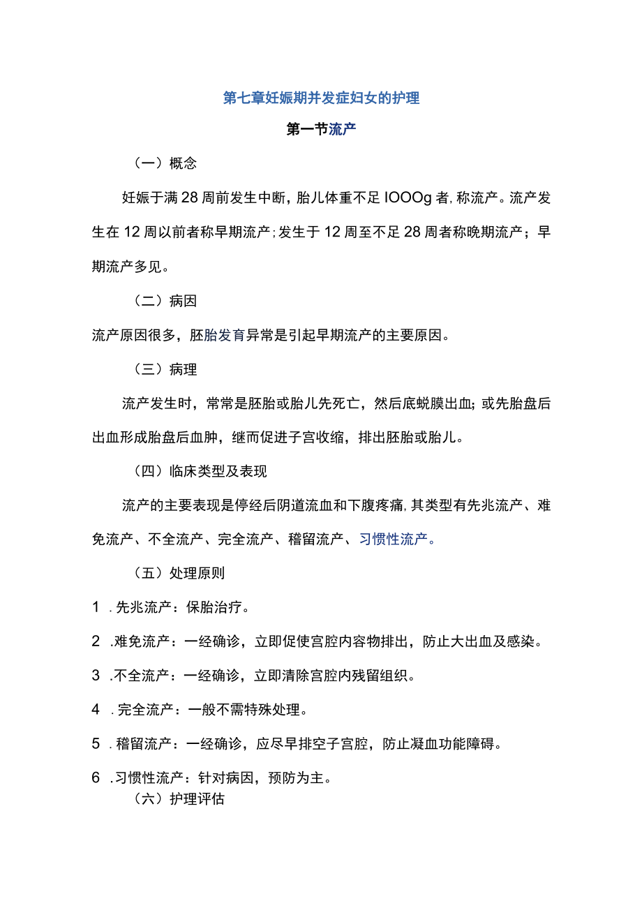 南华大妇产科护理学讲义07妊娠期并发症妇女的护理.docx_第1页