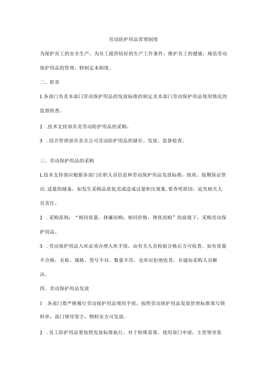 劳动防护用品管理制度.docx_第1页