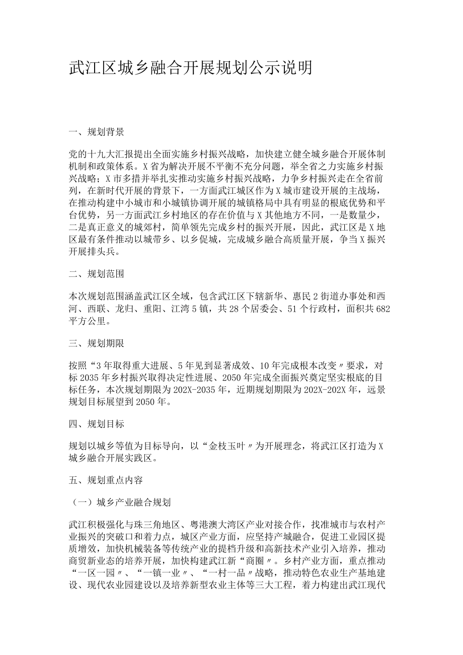 城乡融合发展规划.docx_第1页