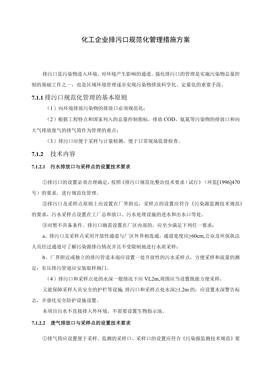 化工企业排污口规范化管理措施方案.docx_第1页