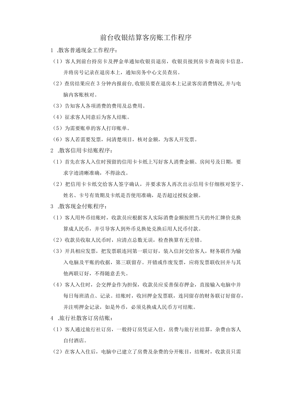 前台收银结算客房账工作程序.docx_第1页