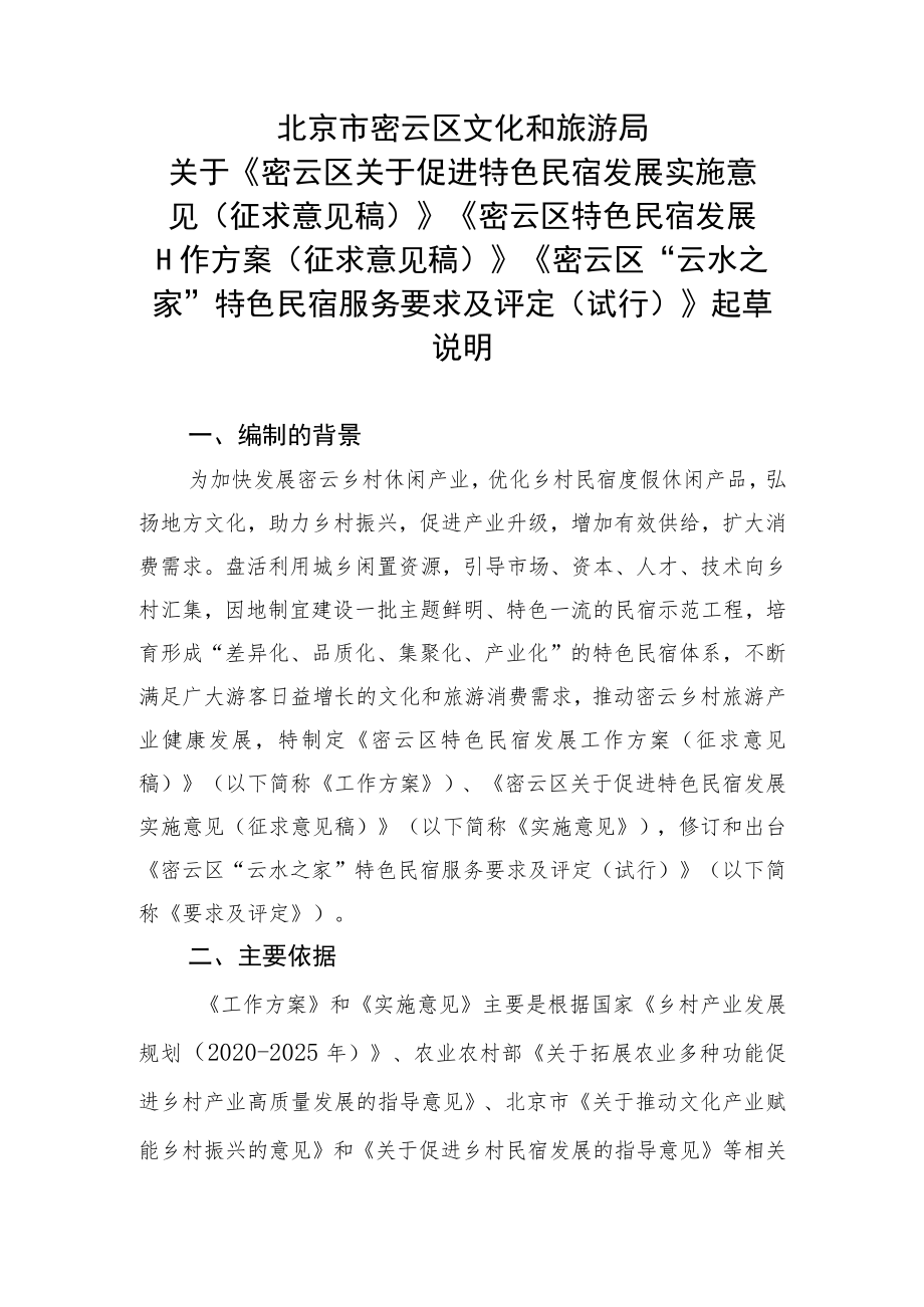 北京市密云区文化和旅游局关于《密云区关于促进特色民宿发展实施意见（征求意见稿）》《密云区特色民宿发展工作方案（征求意见稿）》《密云区“云.docx_第1页