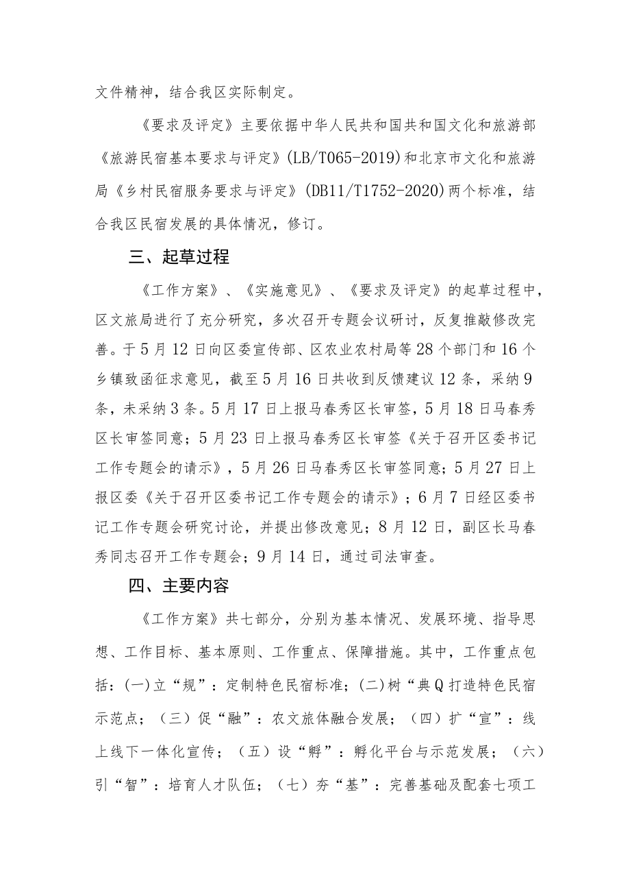 北京市密云区文化和旅游局关于《密云区关于促进特色民宿发展实施意见（征求意见稿）》《密云区特色民宿发展工作方案（征求意见稿）》《密云区“云.docx_第2页