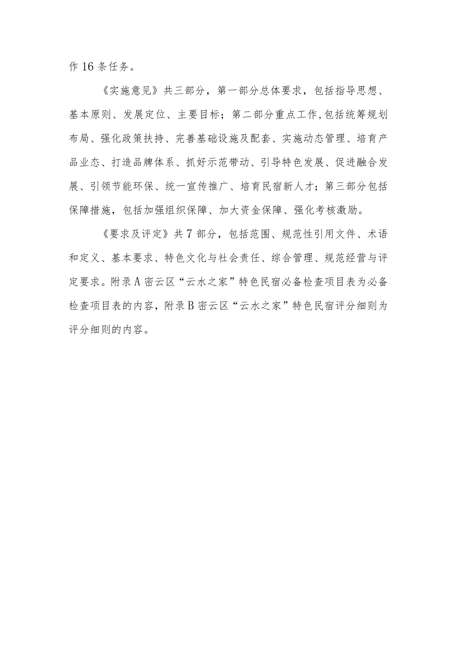 北京市密云区文化和旅游局关于《密云区关于促进特色民宿发展实施意见（征求意见稿）》《密云区特色民宿发展工作方案（征求意见稿）》《密云区“云.docx_第3页