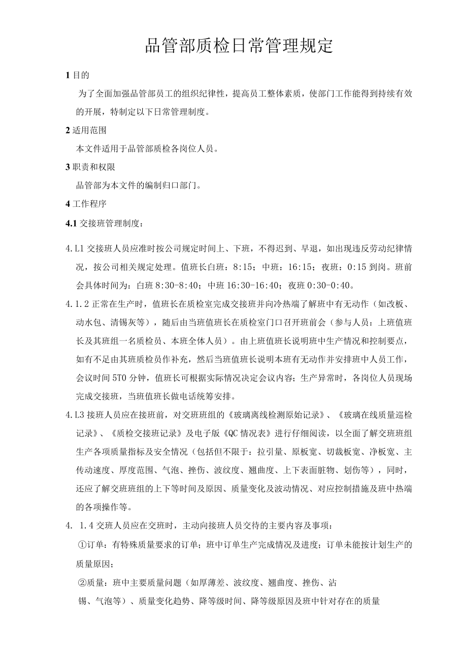 品管部质检QC日常管理规定.docx_第1页