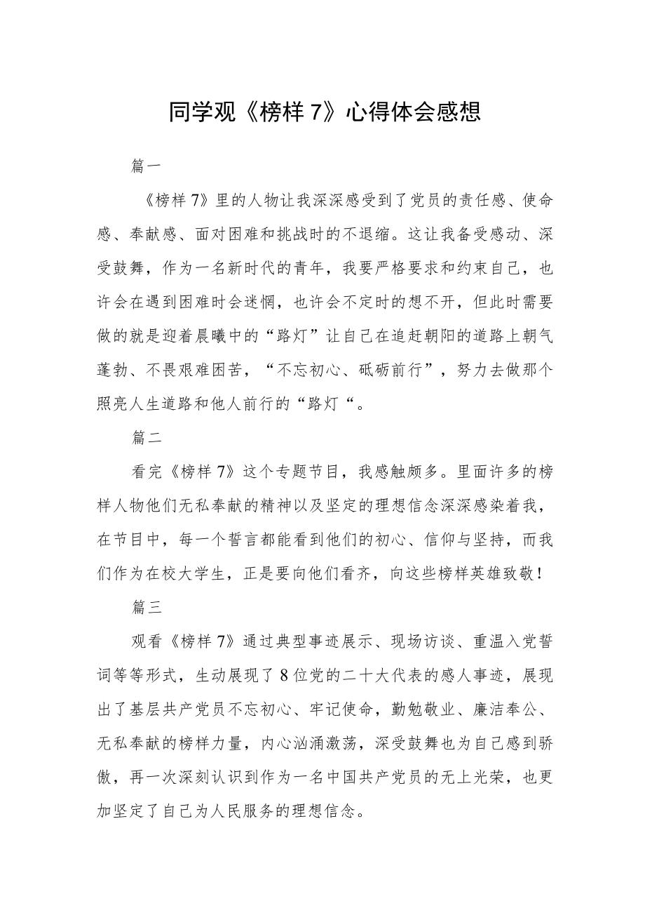 同学观《榜样7》心得体会感想五篇.docx_第1页