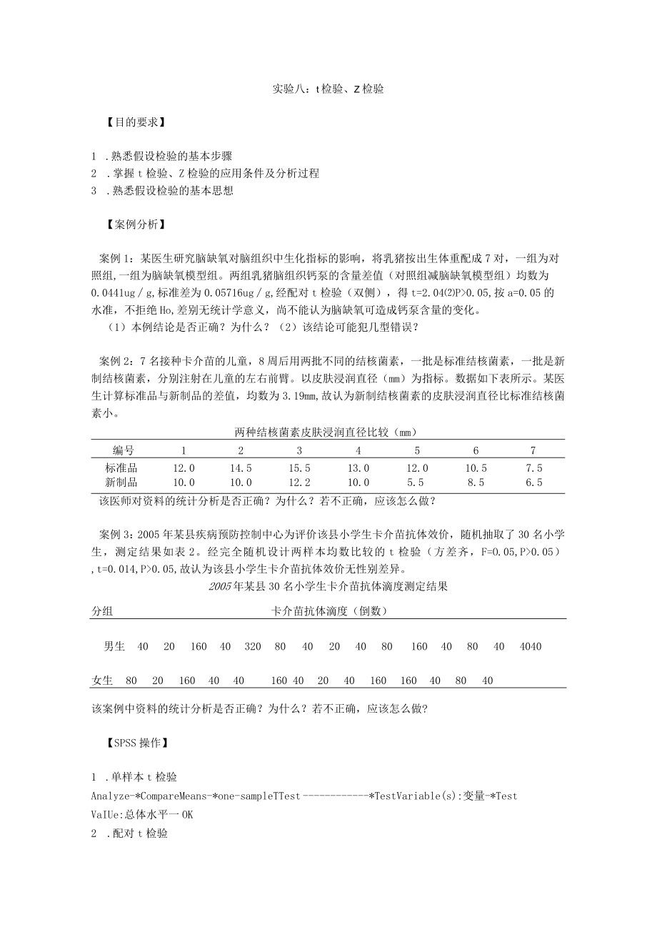 华北理工卫生统计学实验指导08 t检验、z检验.docx_第1页