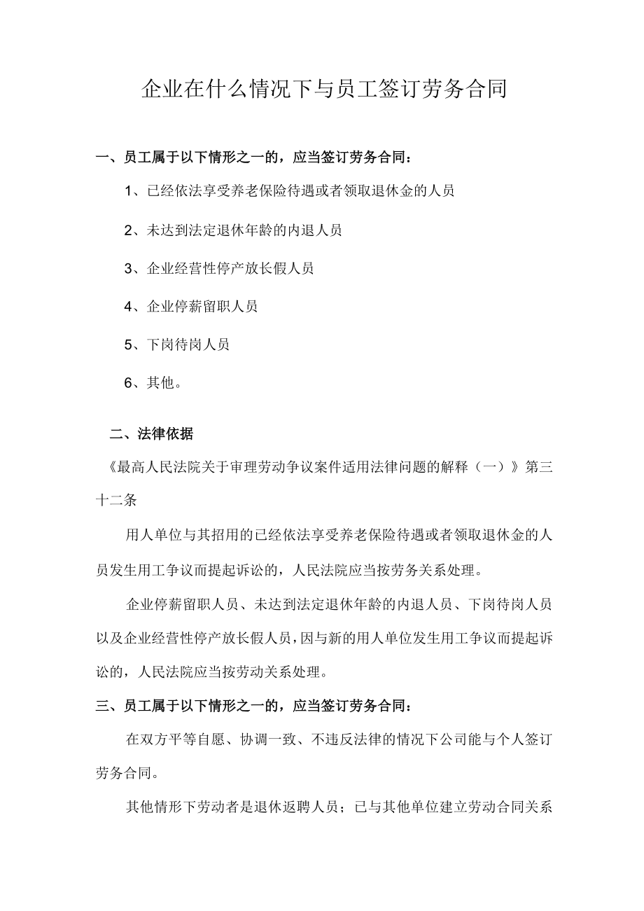 在什么情况下与员工签订劳务合同.docx_第1页