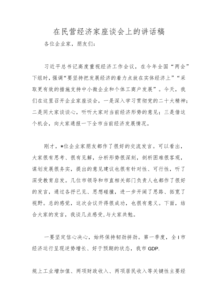 在民营经济家座谈会上的讲话稿范文.docx_第1页