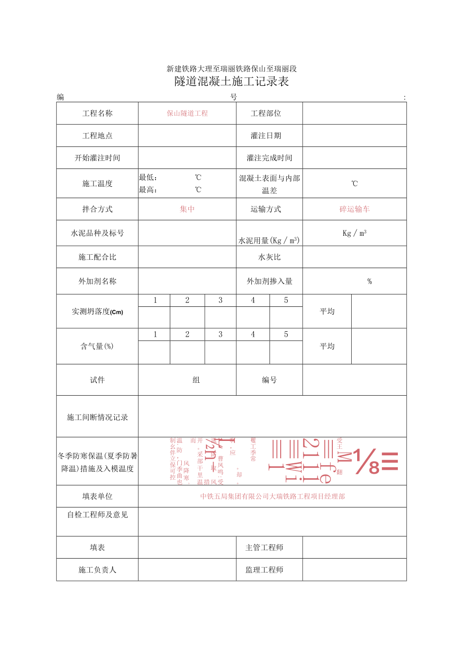 参考5 隧道混凝土施工记录表.docx_第1页