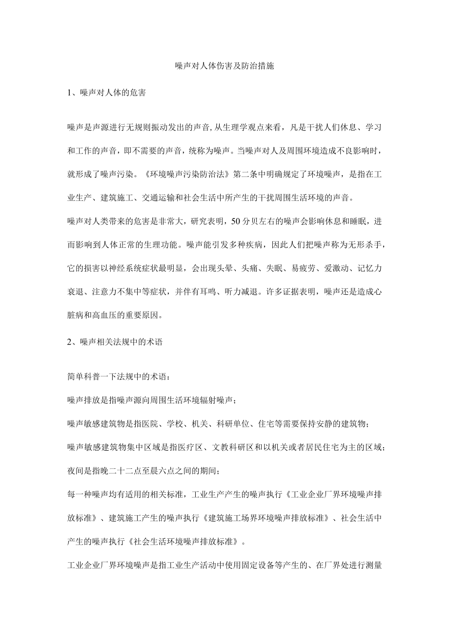 噪声对人体伤害及防治措施.docx_第1页