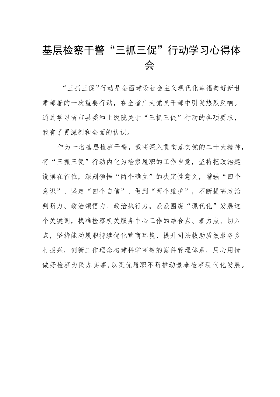 基层检察干警“三抓三促”行动学习心得体会.docx_第1页