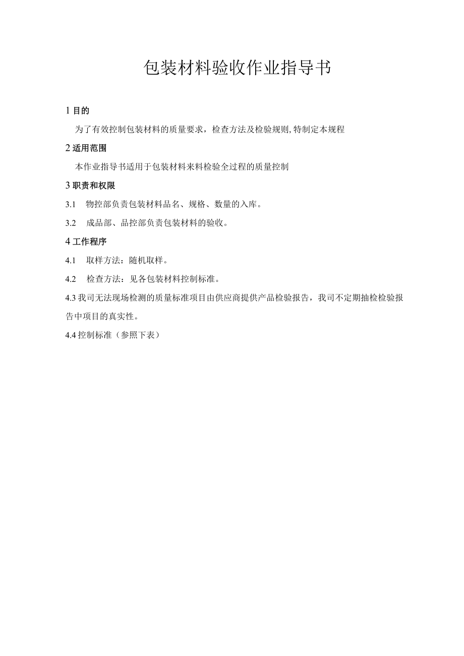 包装材料验收作业指导书.docx_第1页