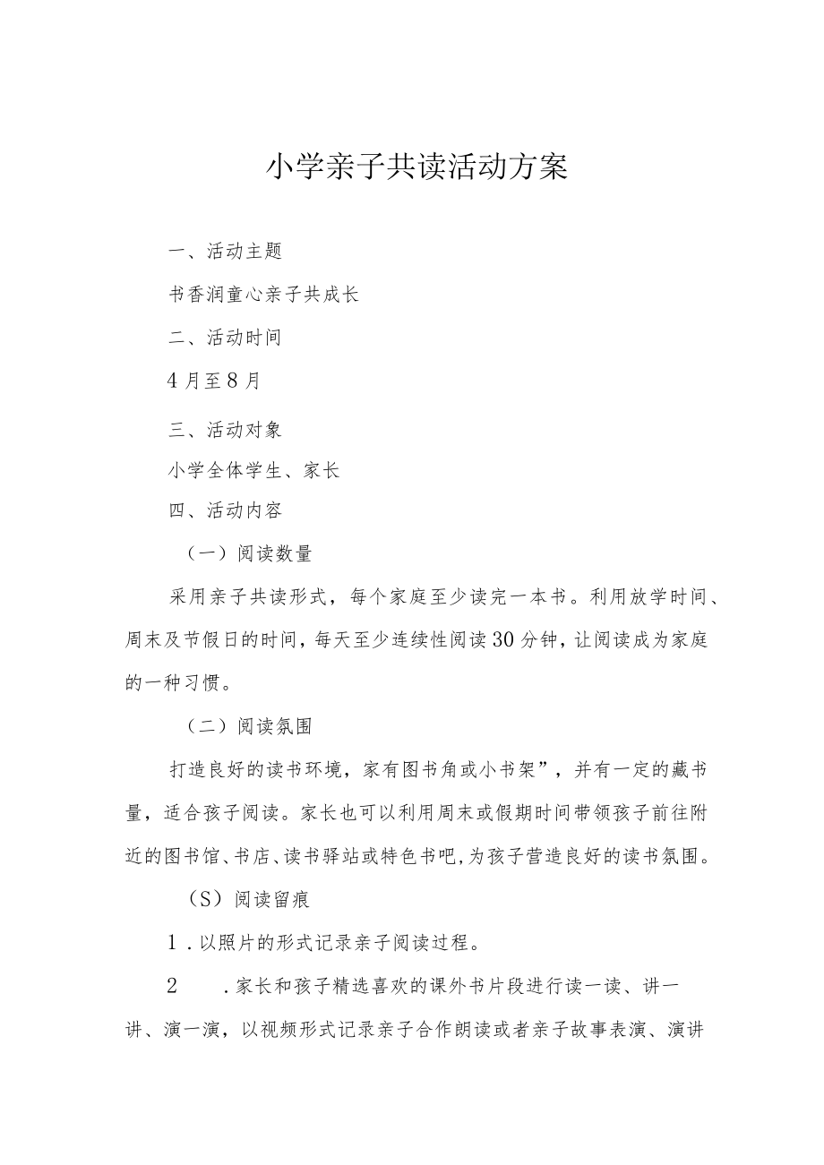 小学亲子共读活动方案.docx_第1页