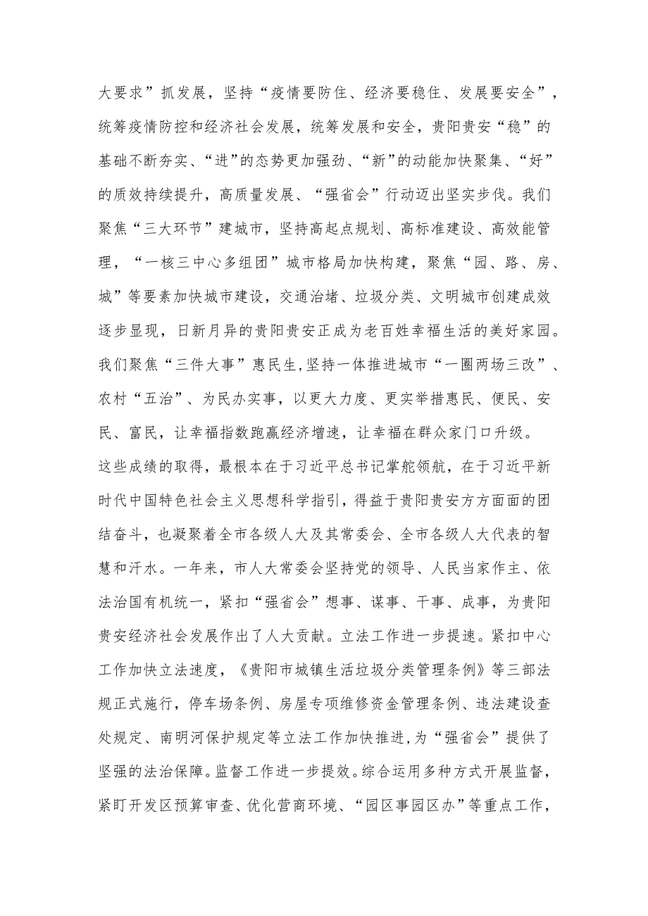 强化“四个度” 推进“强省会” 奋力当好全省高质量发展排头兵现代化建设领头羊——领导在市十五届人大三次会议闭幕会上的讲话范文.docx_第2页