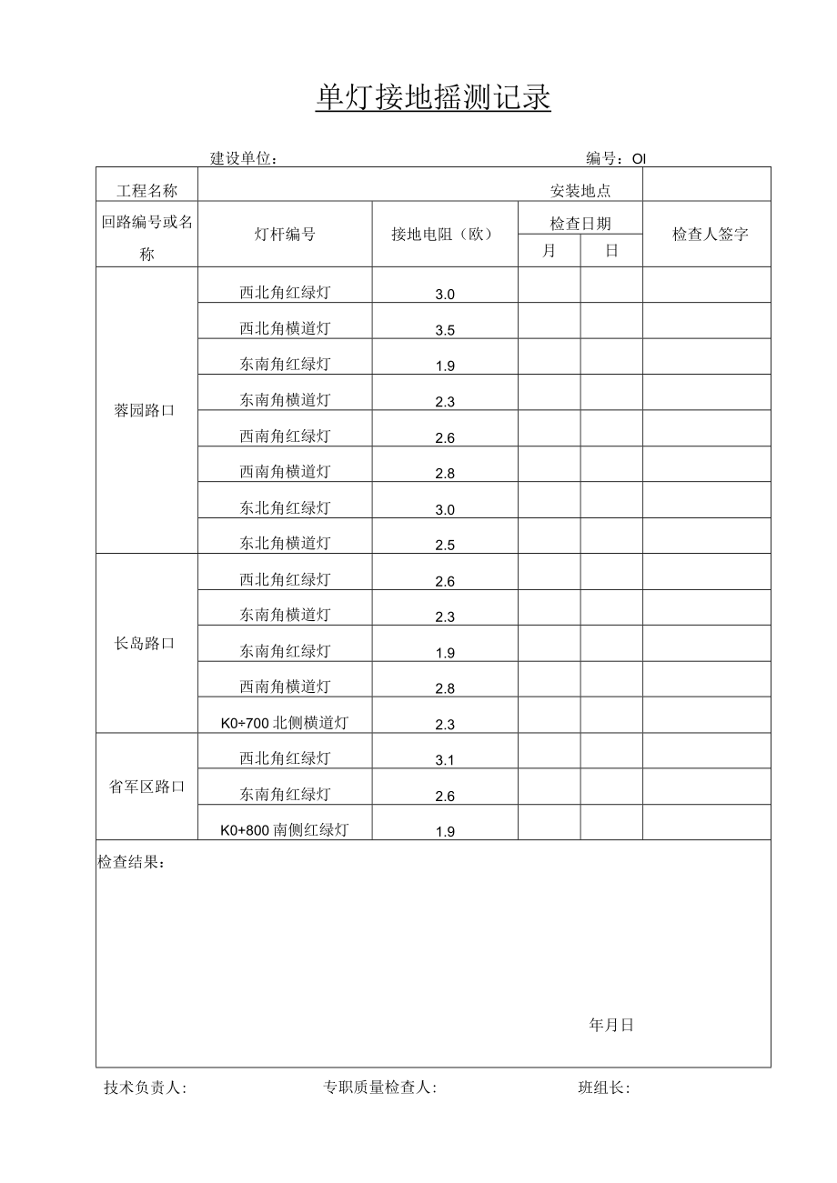 单灯接地摇测记录.docx_第1页