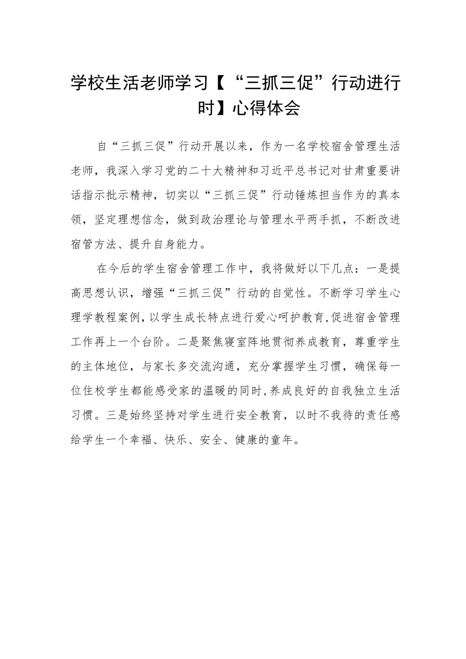 学校生活老师学习【“三抓三促”行动进行时】心得体会.docx_第1页