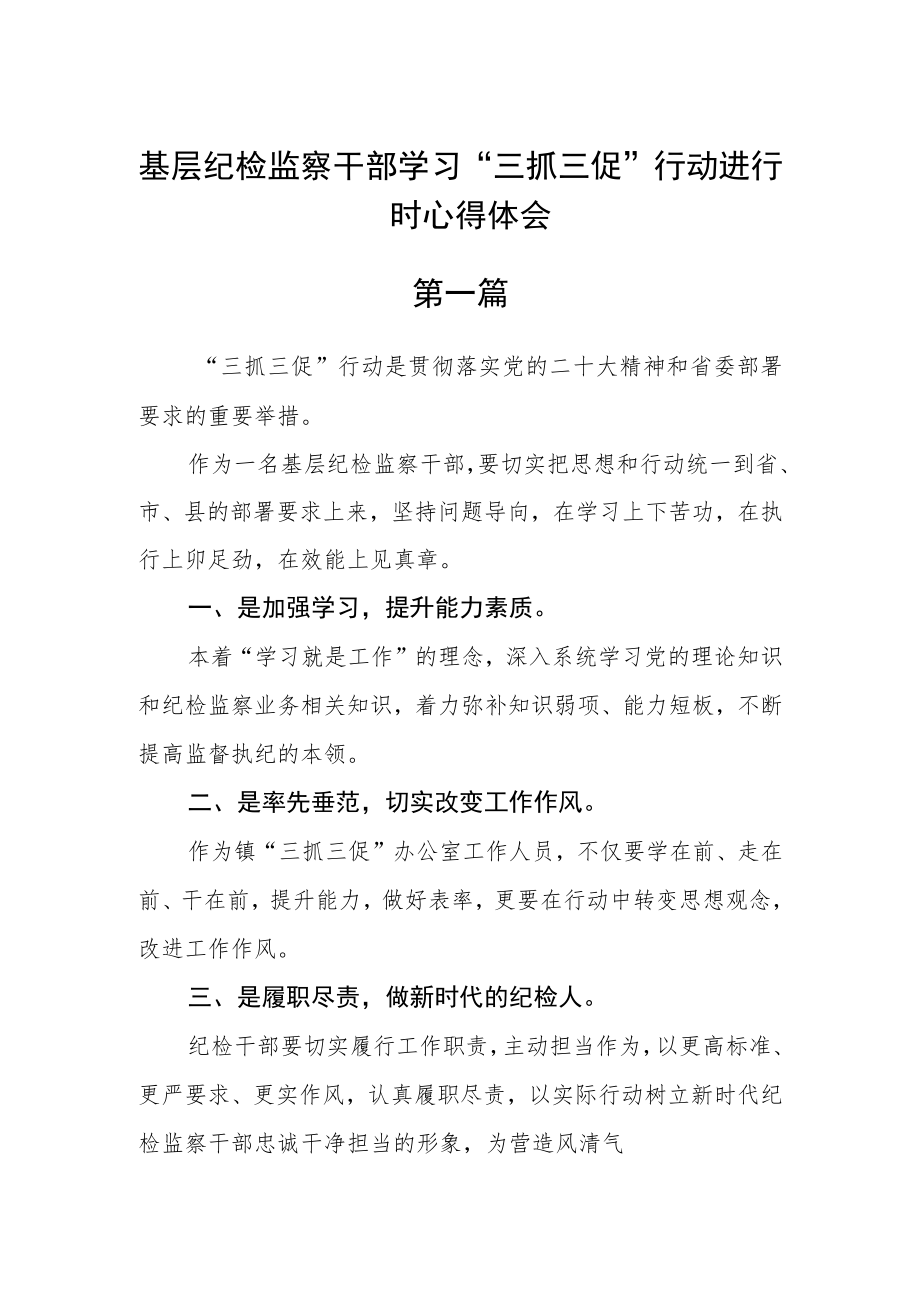 基层纪检监察干部学习“三抓三促”行动进行时心得体会五篇.docx_第1页