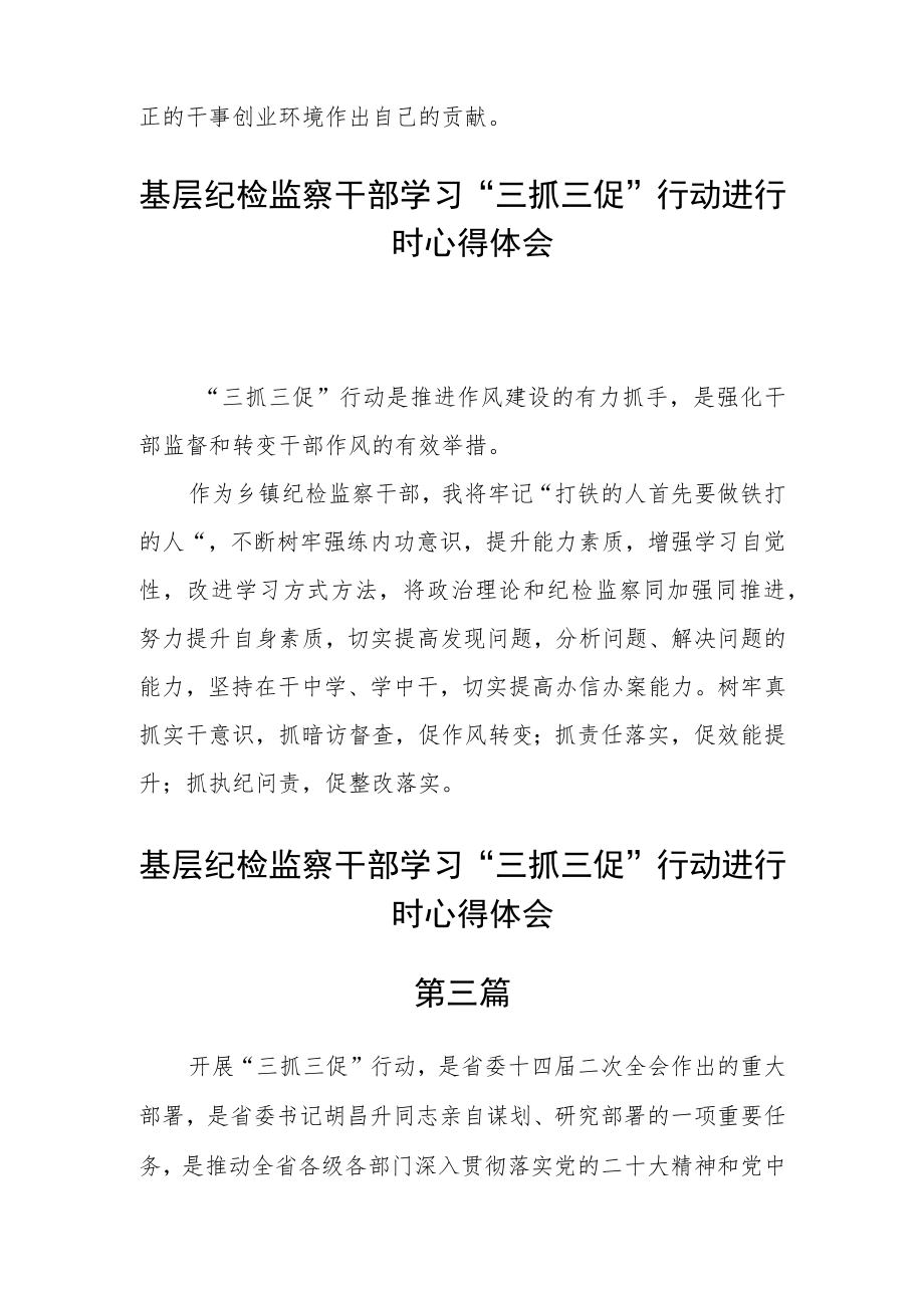 基层纪检监察干部学习“三抓三促”行动进行时心得体会五篇.docx_第2页