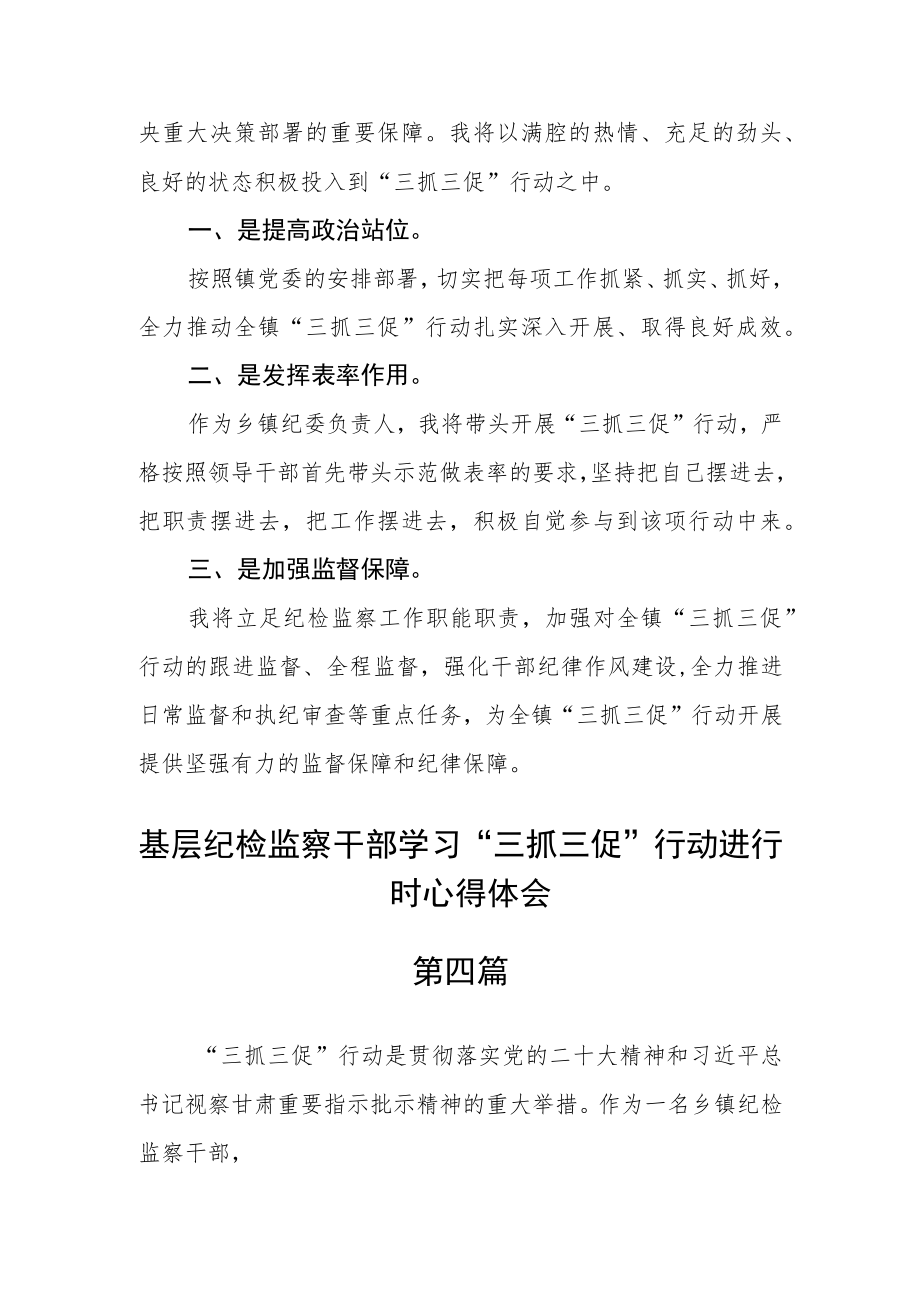 基层纪检监察干部学习“三抓三促”行动进行时心得体会五篇.docx_第3页