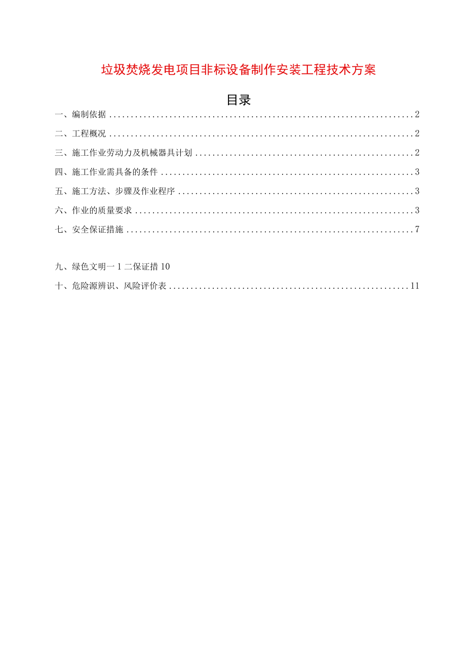 垃圾电站非标设备制作安装施工方案.docx_第1页