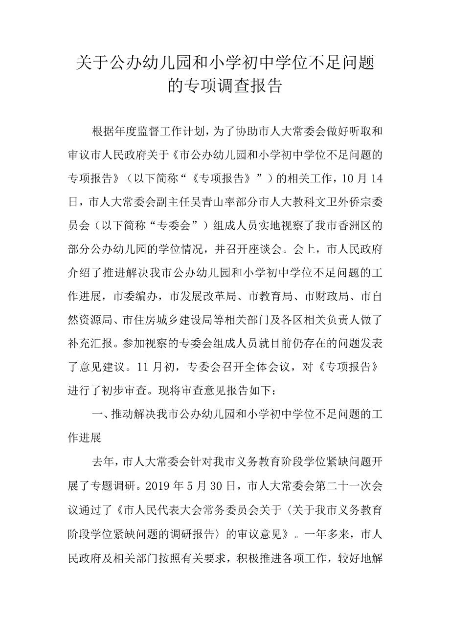 关于公办幼儿园和小学初中学位不足问题的专项调查报告.docx_第1页