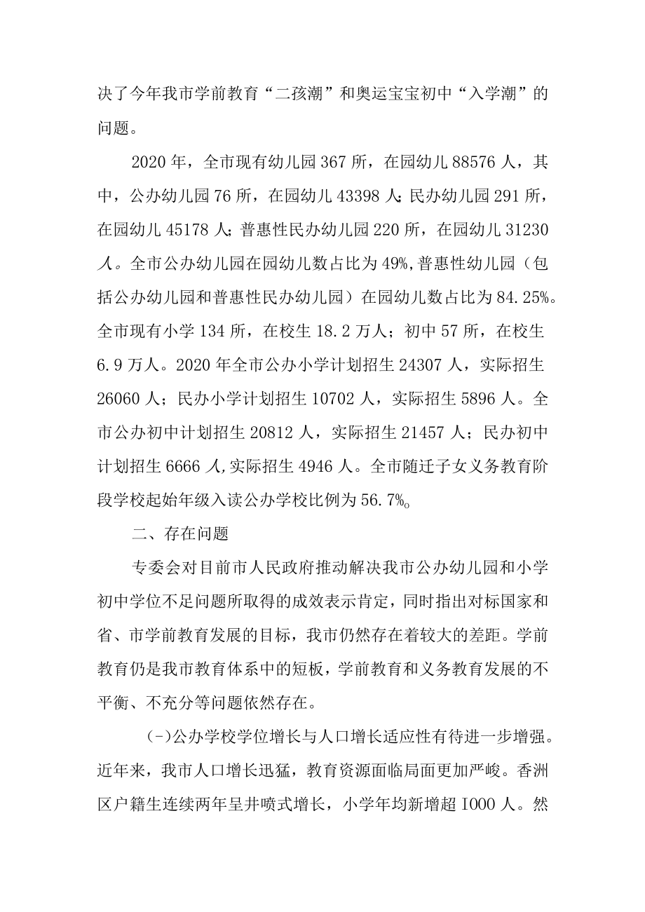 关于公办幼儿园和小学初中学位不足问题的专项调查报告.docx_第2页