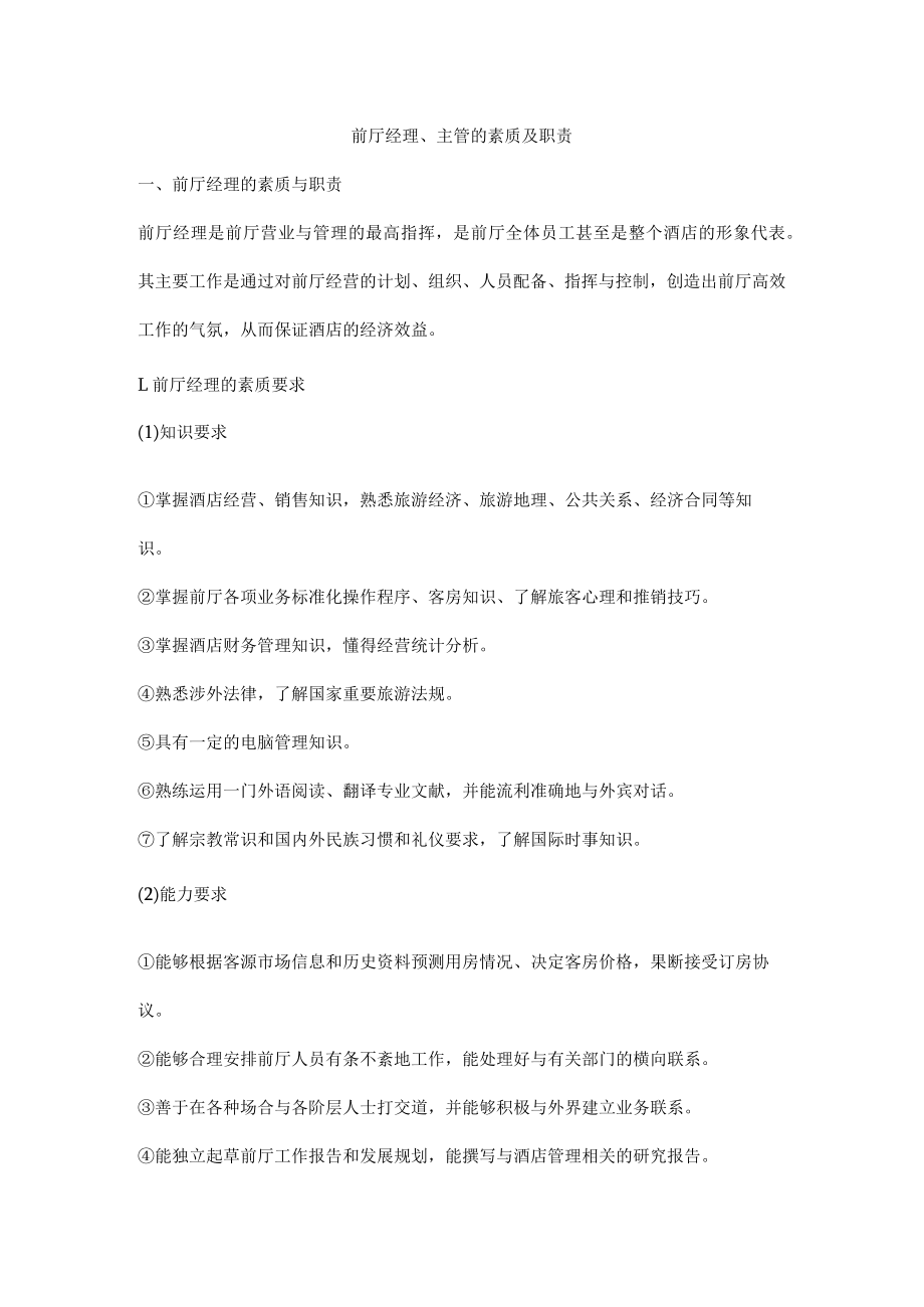 前厅经理、主管的素质及职责.docx_第1页