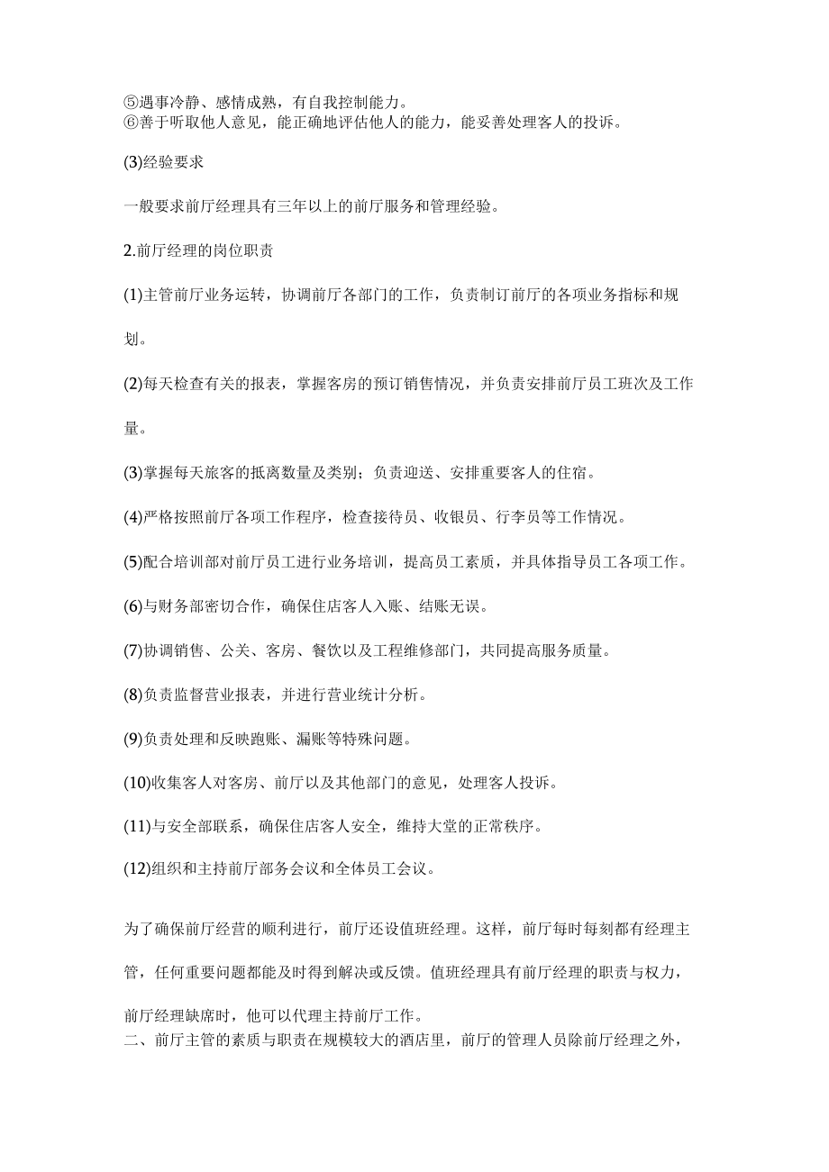 前厅经理、主管的素质及职责.docx_第2页